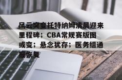 注册-关于风云突变托特纳姆清晨迎来里程碑；CBA常规赛版图或变；悬念犹存；医务组通报恢复的信息-注册